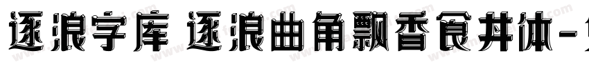 逐浪字库 逐浪曲角飘香食丼体字体转换